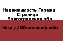 Недвижимость Гаражи - Страница 5 . Волгоградская обл.